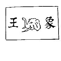 象王及圖