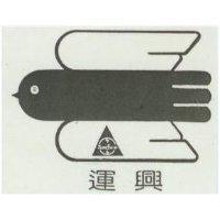 運興及圖 YUNGSHIN