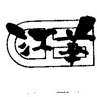 江華及圖