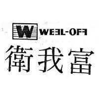 衛我富及圖 WE L-OF
