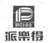 派樂得及圖 PILOT