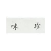 味珍