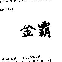 金霸