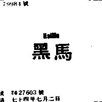 黑馬 HAIMA