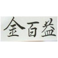 金百益