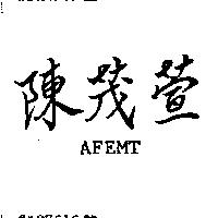 陳茂萱 AFEMT