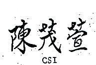 陳茂萱 CSI