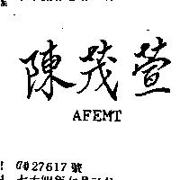 陳茂萱 AFEMT
