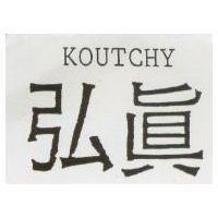 弘真 KOUTCHY