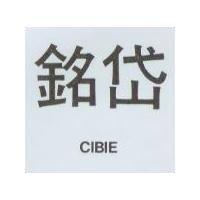 銘岱 CIBIE