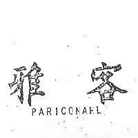 雅客 PARICONAHL