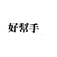 好幫手