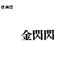 金閃閃