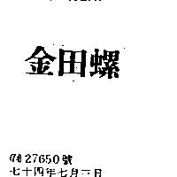 金田螺