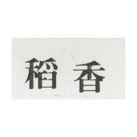 稻香