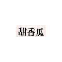 甜香瓜