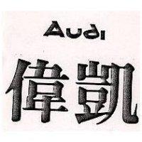偉凱 