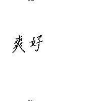 好爽