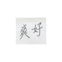 好爽