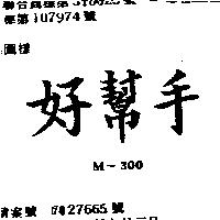 好幫手 M – 300