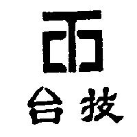 台技及圖