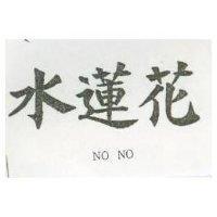 水蓮花 NO.NO.