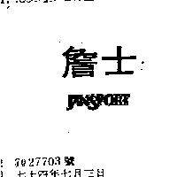 詹士 JANSPORT