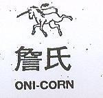 詹氏 ONI – CORN 及圖