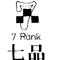 七品及圖 7 RANK
