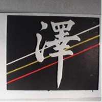 澤及圖