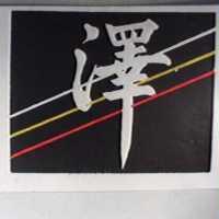 澤及圖