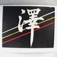 澤及圖