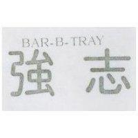強志 BAR – B – TRAY