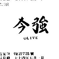 今強 OLIVE
