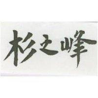 杉之峰