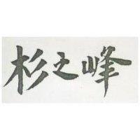 杉之峰
