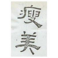 瘦美