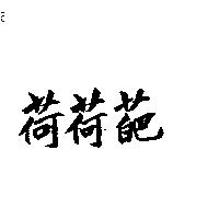 荷荷葩