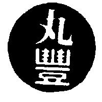 丸豐圖