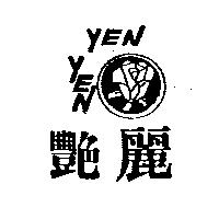 艷麗 YEN YEN 及圖
