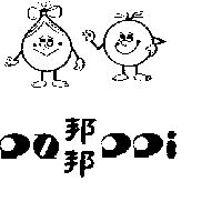 邦邦及圖