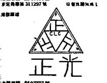 正光及圖