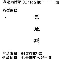 巴地斯