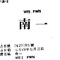 南一 WEI FWN
