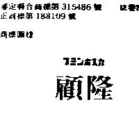 顧隆フミンホスガ