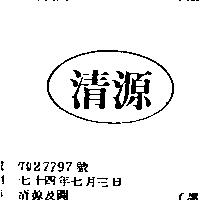 清源及圖