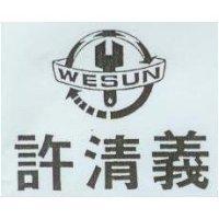許清義 WESUN 及圖