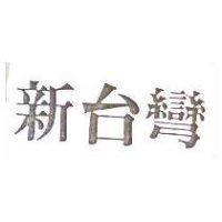 新台彎