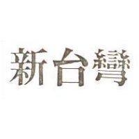 新台彎