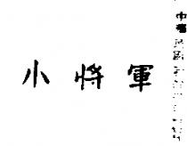 小將軍